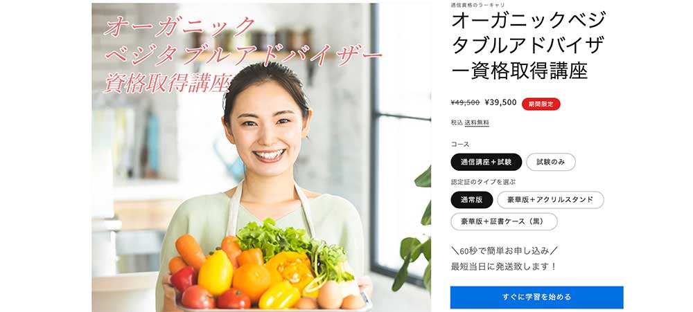 ラーキャリのオーガニックベジタブルアドバイザー資格取得講座