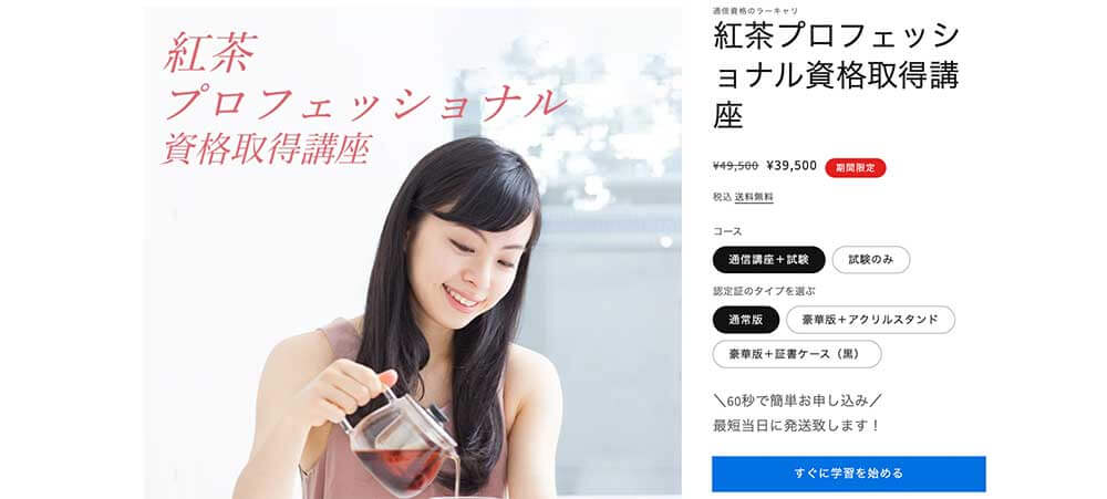 ラーキャリの紅茶プロフェッショナル資格取得講座