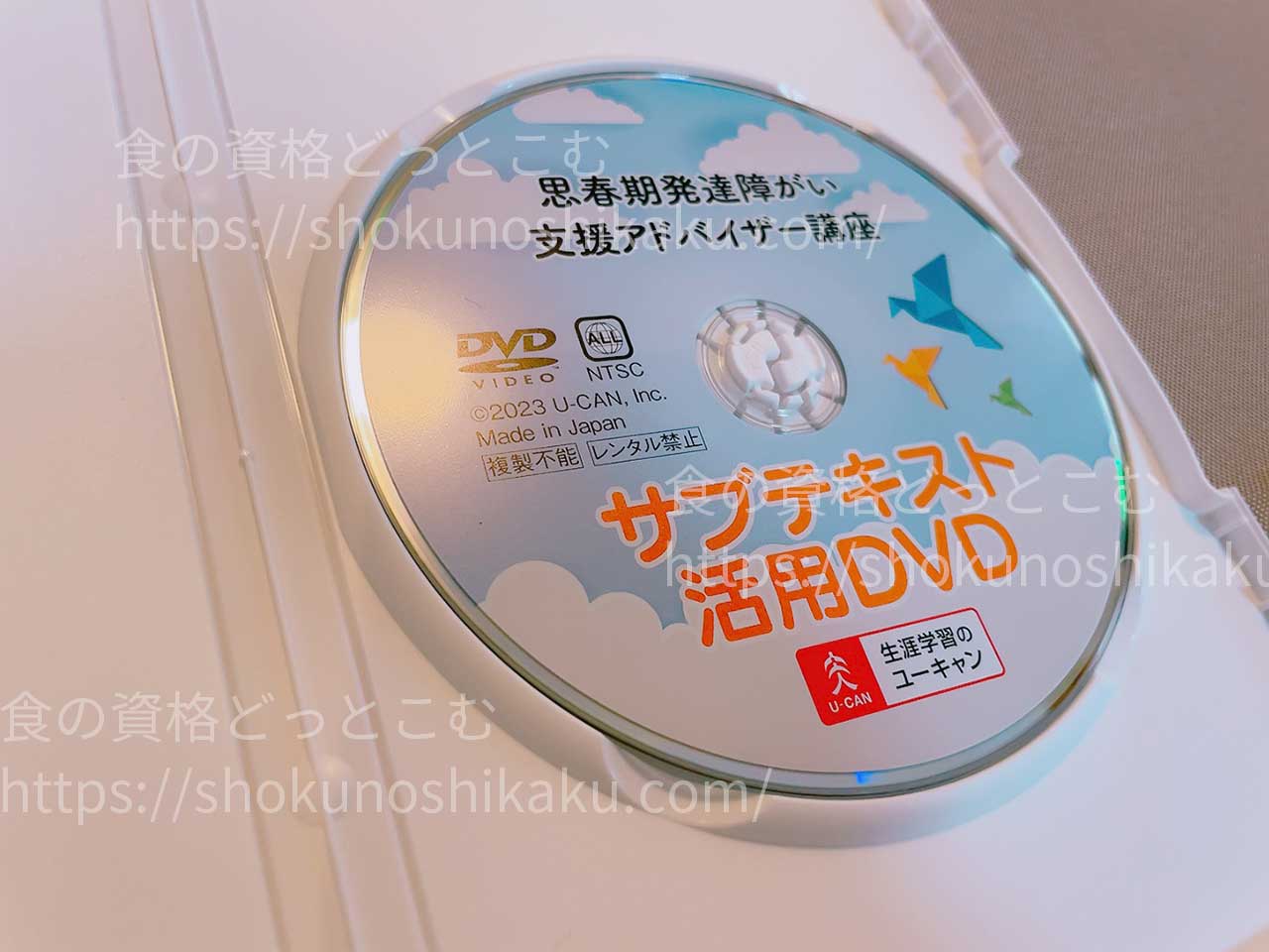 ユーキャンの思春期発達障がい支援アドバイザー資格講座の映像教材DVD