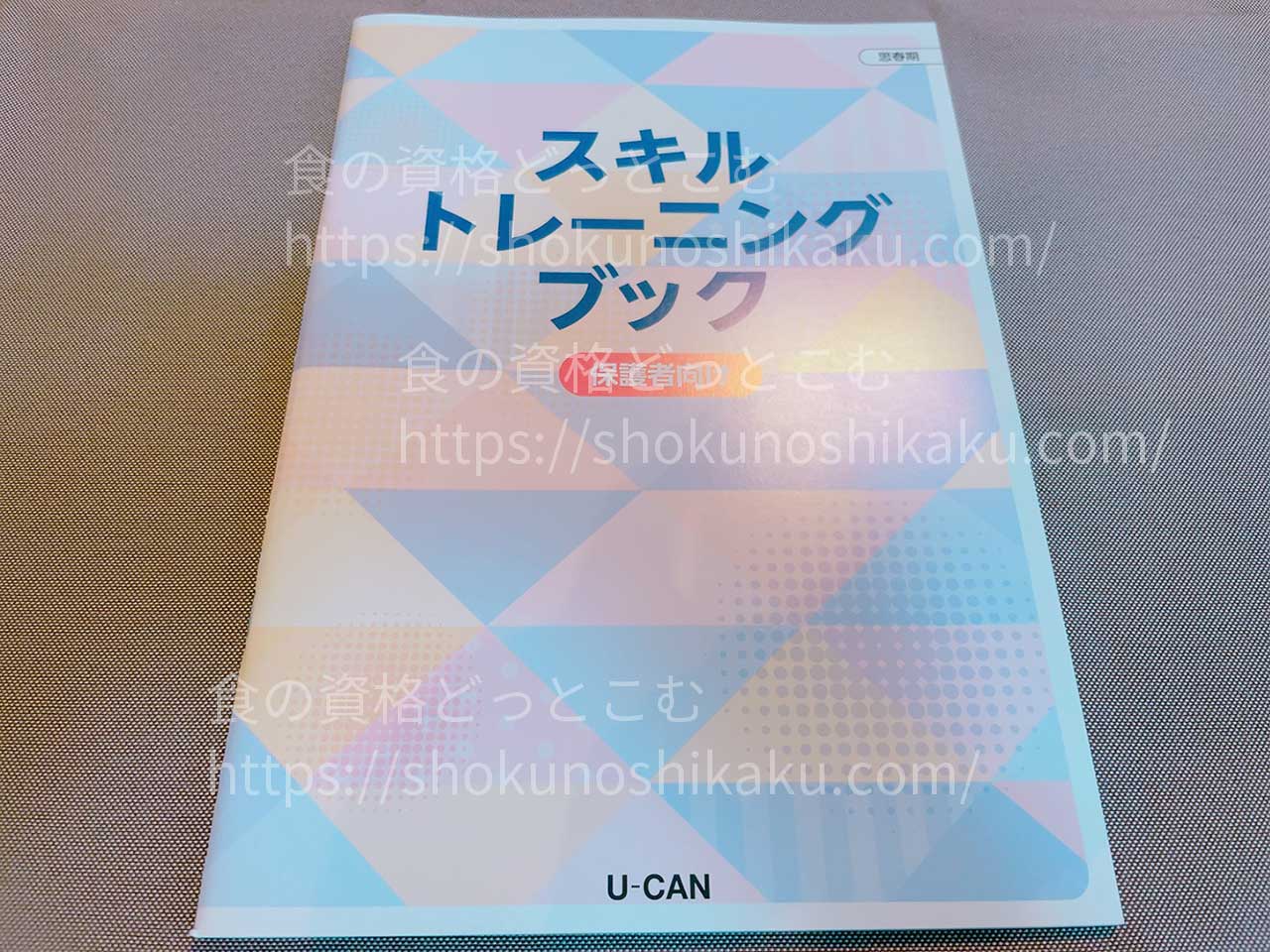 ユーキャンの思春期発達障がい支援アドバイザー資格講座のテキスト・教材