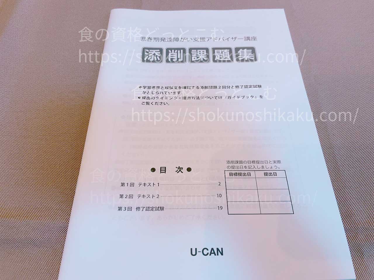 ユーキャンの思春期発達障がい支援アドバイザー資格講座のテキスト・教材