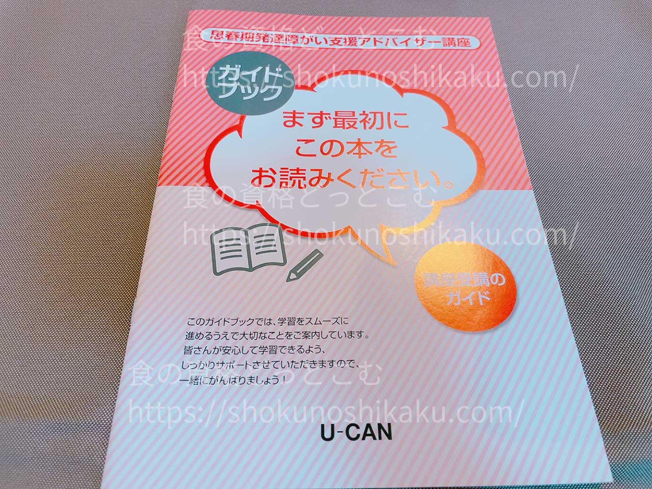 ユーキャンの思春期発達障がい支援アドバイザー資格講座のテキスト・教材