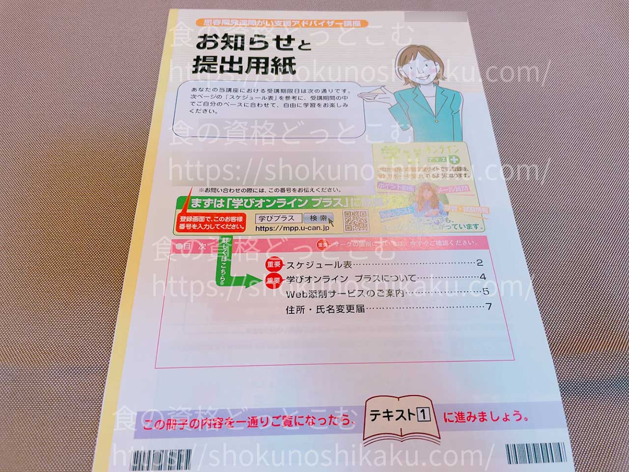 ユーキャンの思春期発達障がい支援アドバイザー資格講座のテキスト・教材