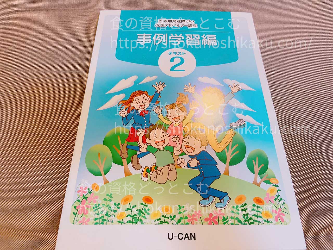 ユーキャンの思春期発達障がい支援アドバイザー資格講座のテキスト・教材