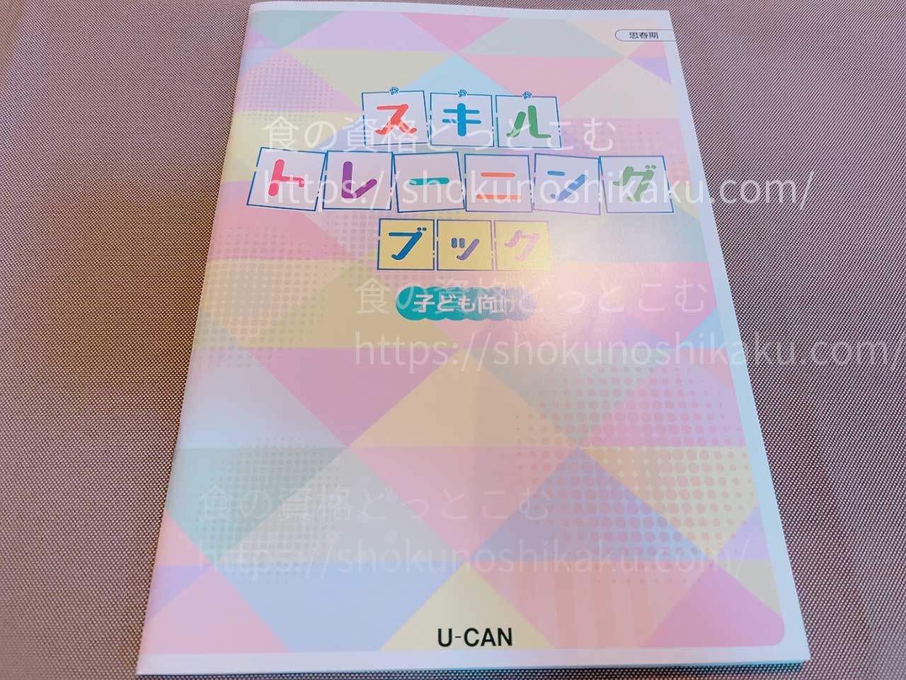 ユーキャンの思春期発達障がい支援アドバイザー資格講座のテキスト・教材