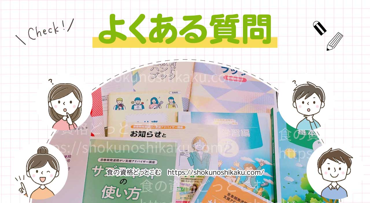 ユーキャンの子ども発達障がい支援アドバイザー資格講座のよくある質問