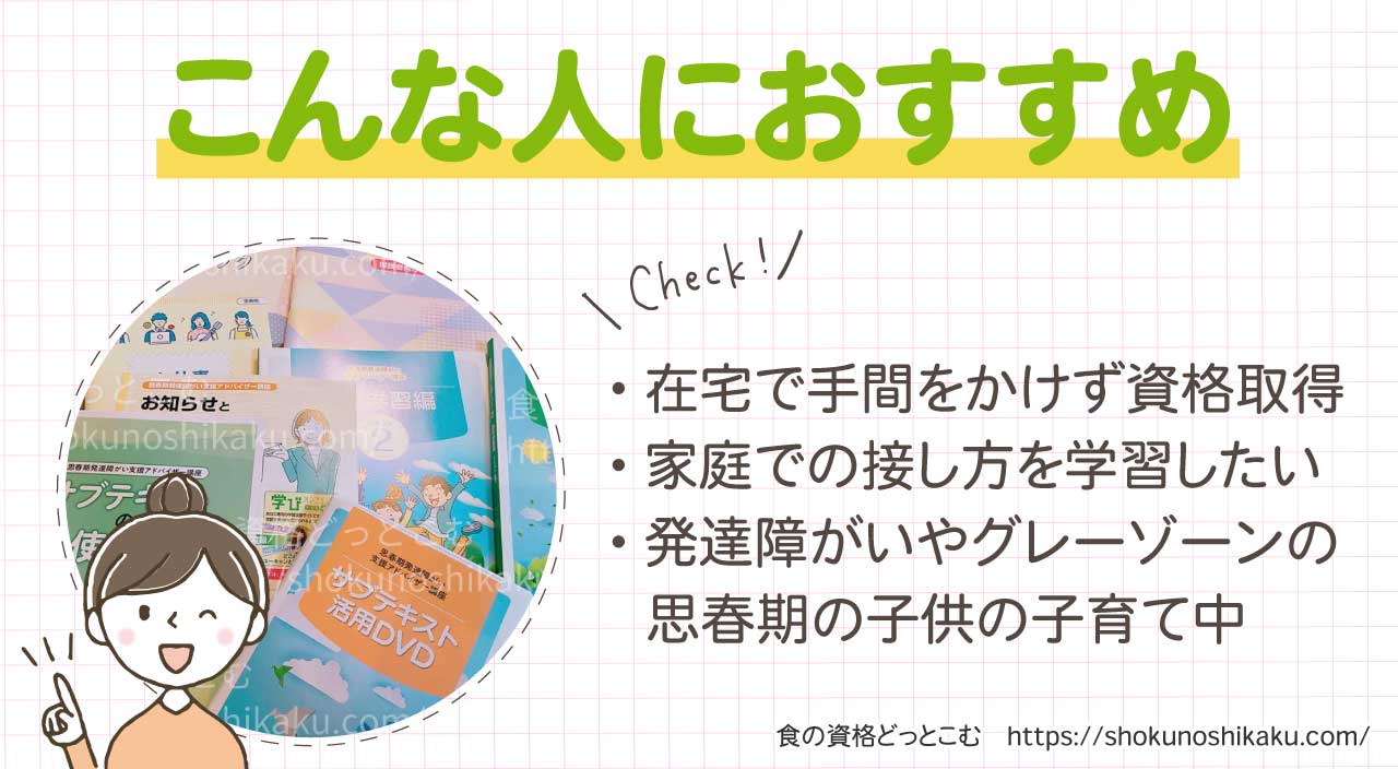 ユーキャンの思春期発達障がい支援アドバイザー資格講座のおすすめの人