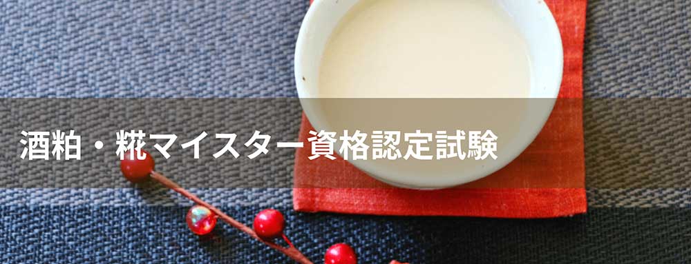 酒粕・糀マイスター資格認定試験