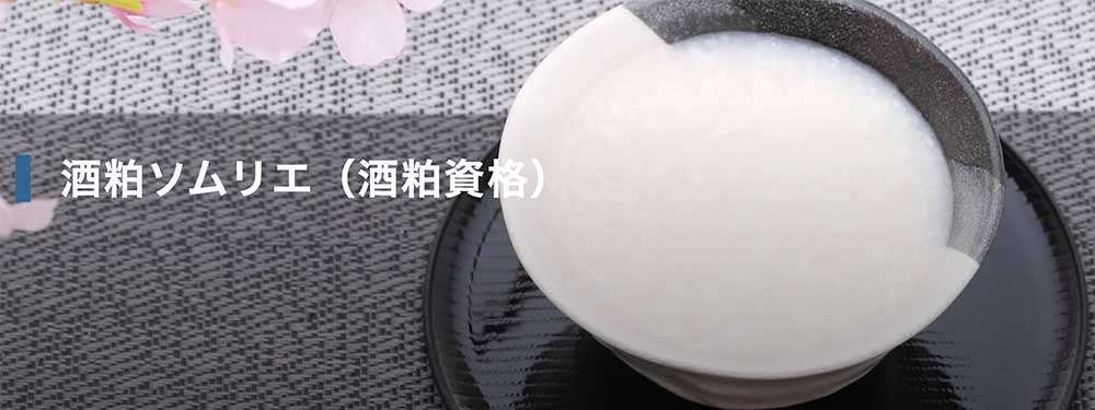 酒粕ソムリエ資格認定試験