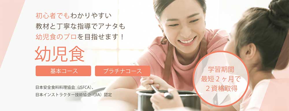 SARAスクールの幼児食資格基本・プラチナコース