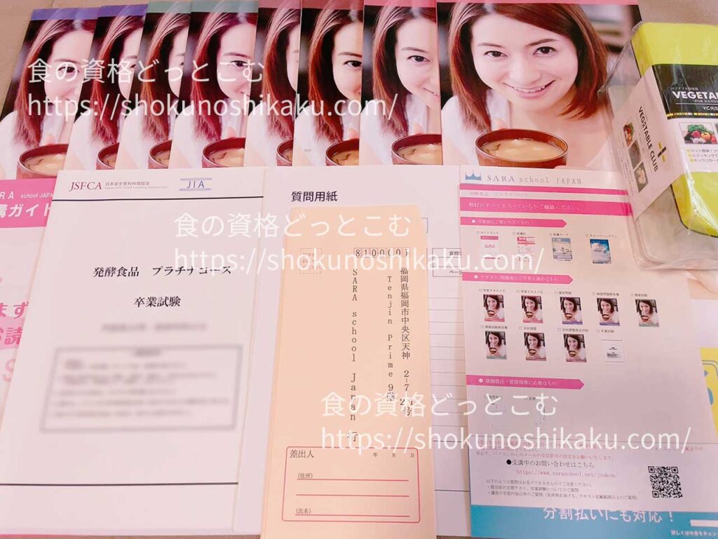 SARAスクールの発酵食品プラチナコース資格講座の教材・テキスト