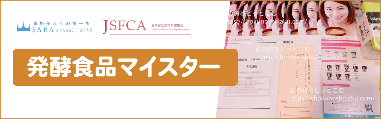 SARAスクールの発酵食品マイスター資格対応講座