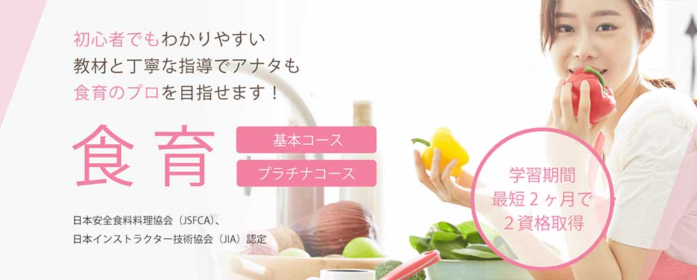 SARAスクールの食育資格講座