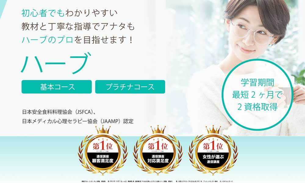 SARAスクールのハーブオーナー基本・プラチナコース