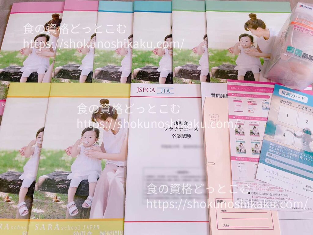SARAスクールの幼児食プラチナコースのテキスト・教材