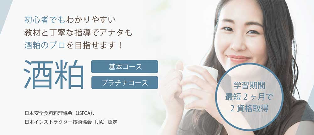 SARAスクールの酒粕基本・プラチナコース