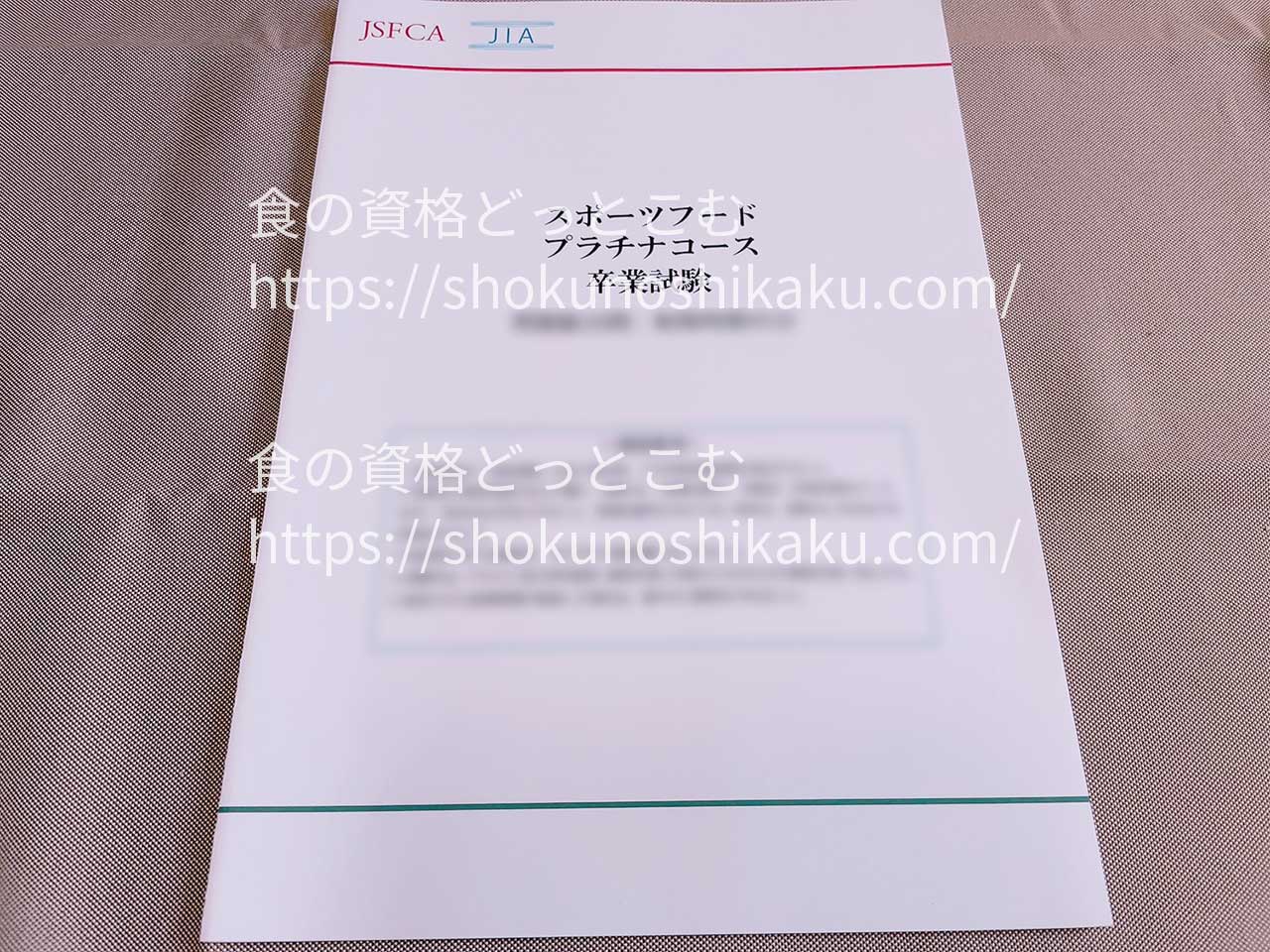 SARAスクールスポーツフードマイスター資格試験