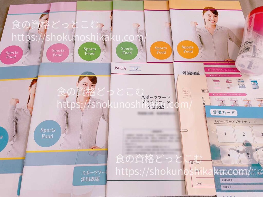 SARAスクールのスポーツフードプラチナコースのテキスト・教材