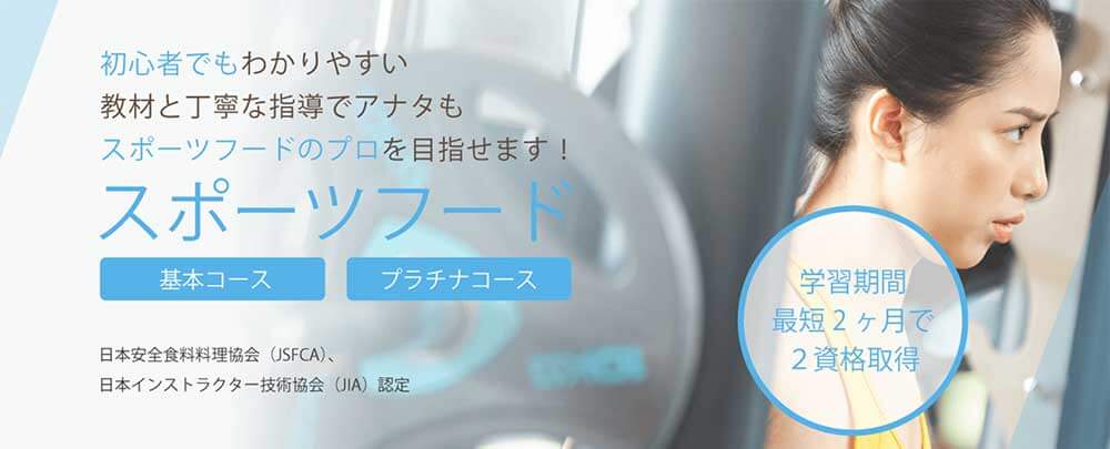 SARAスクールのスポーツフード基本・プラチナコース