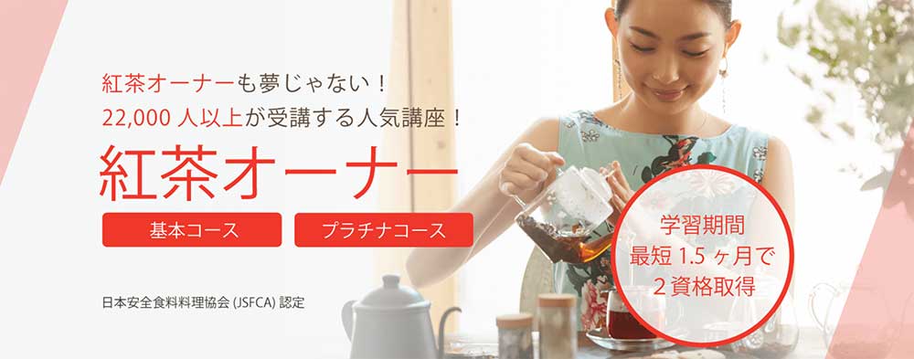 SARAスクールの紅茶オーナー基本・プラチナコース