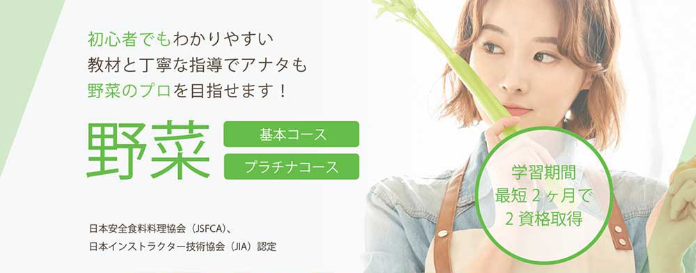 SARAスクールの野菜基本・プラチナコース