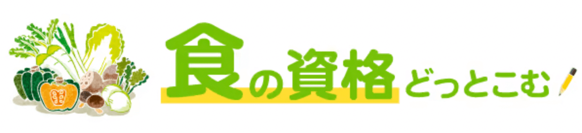食の資格どっとこむ