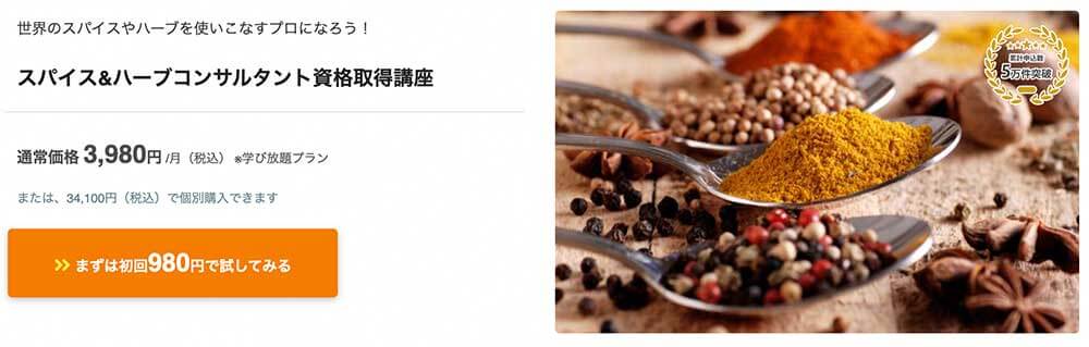フォーミーのスパイス＆ハーブコンサルタント資格取得講座