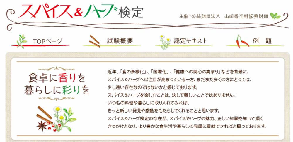 スパイス＆ハーブ検定