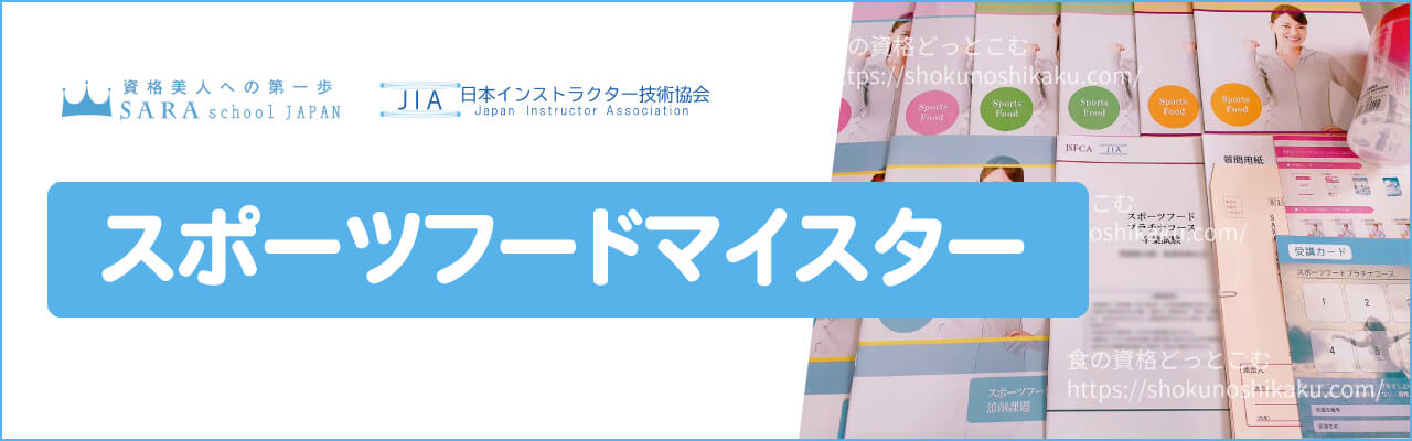 スポーツフードマイスター資格