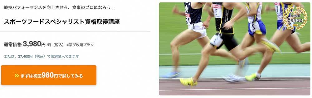 フォーミーのスポーツフードスペシャリスト資格取得講座