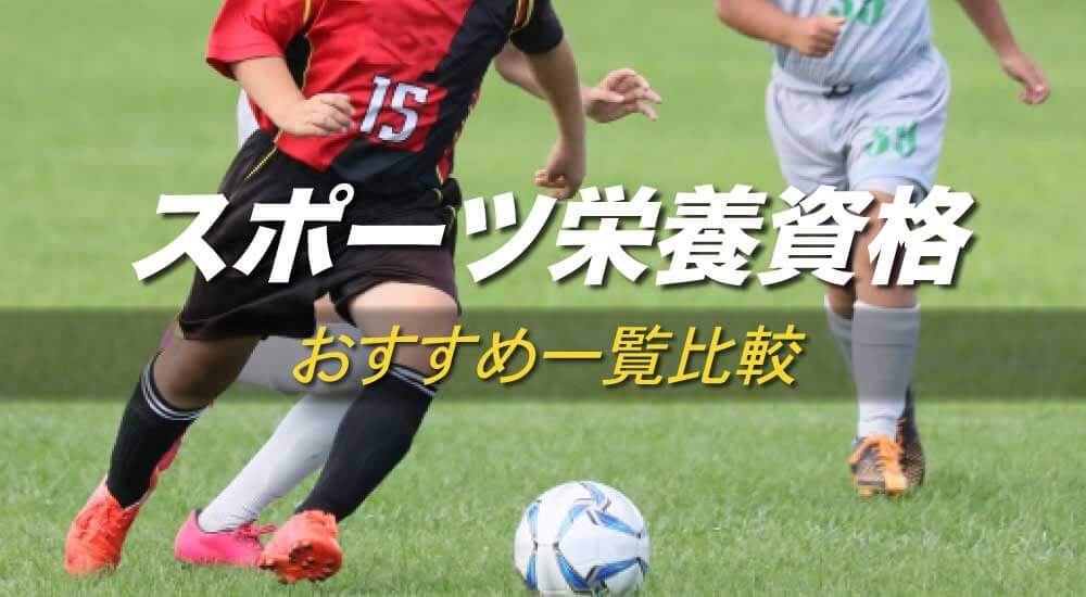 スポーツフード資格難易度と比較・おすすめ人気10種類一覧・独学通信講座