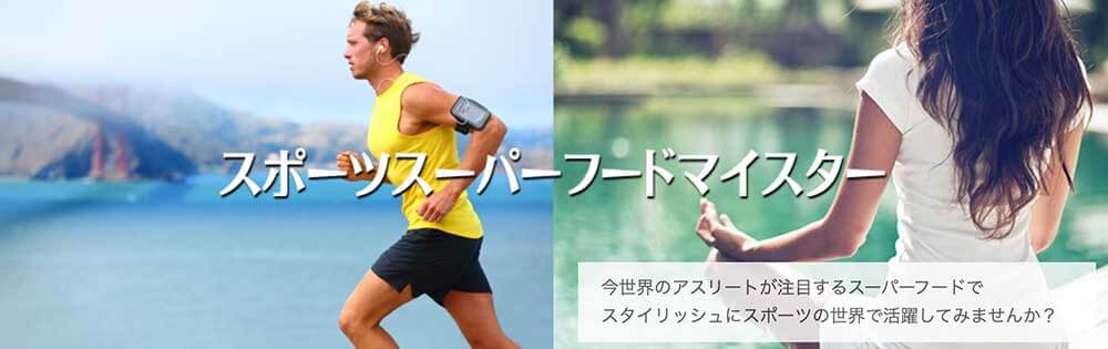 スポーツスーパーフードマイスター資格取得講座