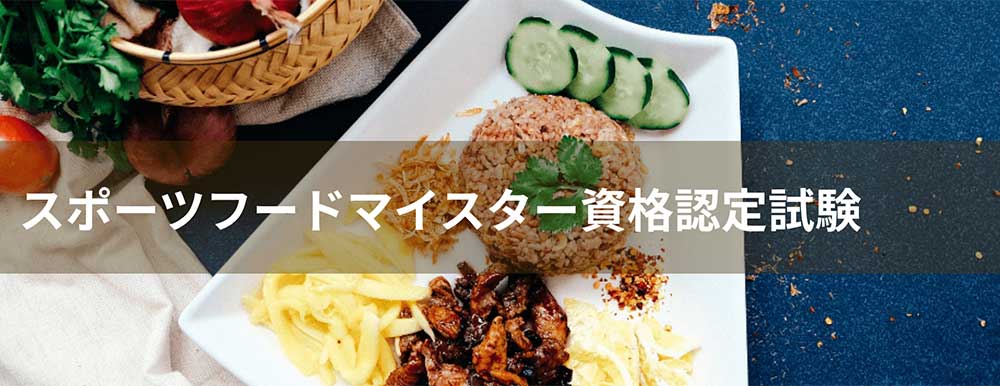 スポーツフードマイスター資格認定試験