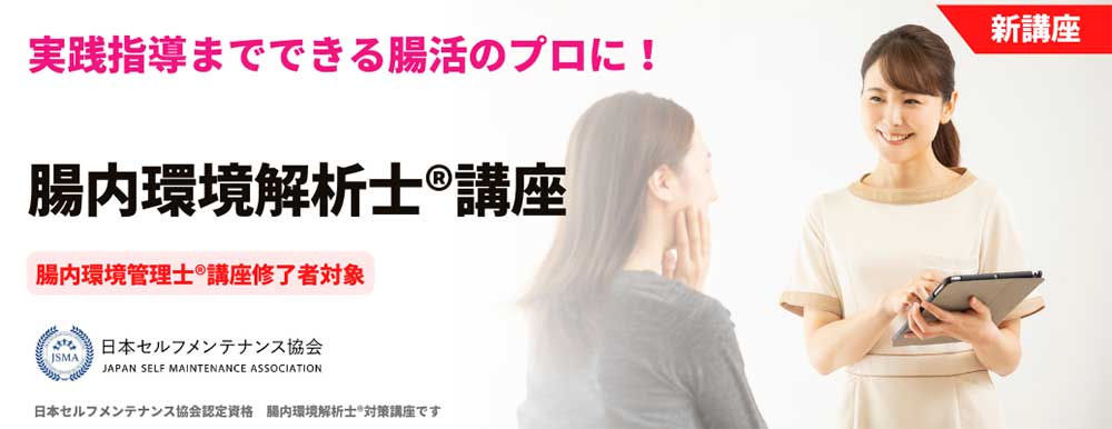 たのまなの腸内環境解析士資格講座