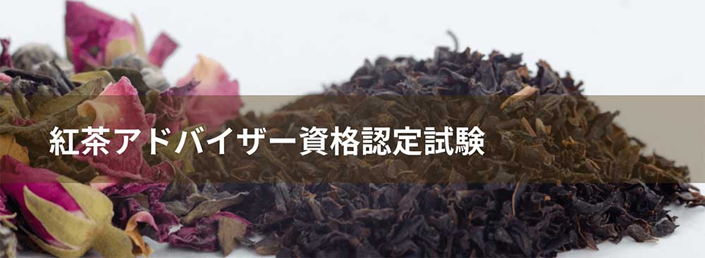 紅茶アドバイザー資格認定試験