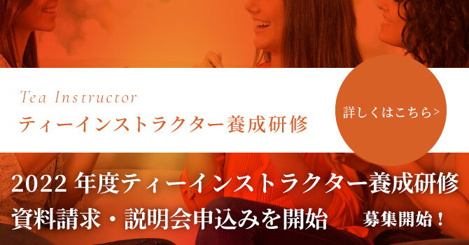 日本紅茶協会のティーインストラクター養成研修