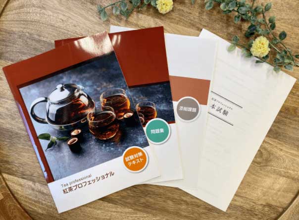ラーキャリの紅茶プロフェッショナル資格取得講座のテキスト・教材