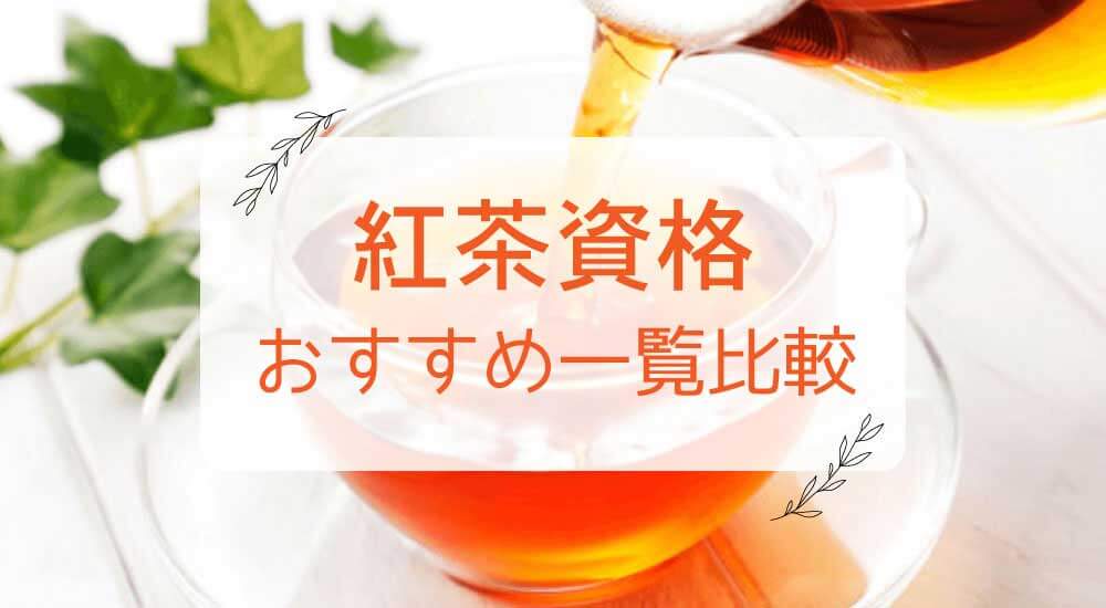 紅茶資格おすすめ種類・どれがいい？独学で簡単！通信講座を一覧比較