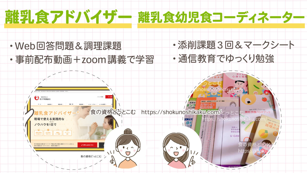 離乳食アドバイザーと離乳食コーディネーターの違い