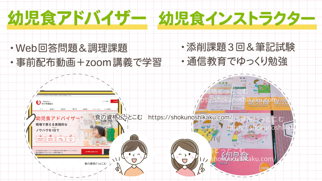 幼児食アドバイザーと幼児食インストラクターの違い