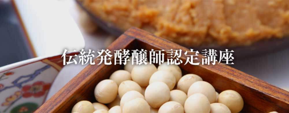 伝統発酵醸師認定講座