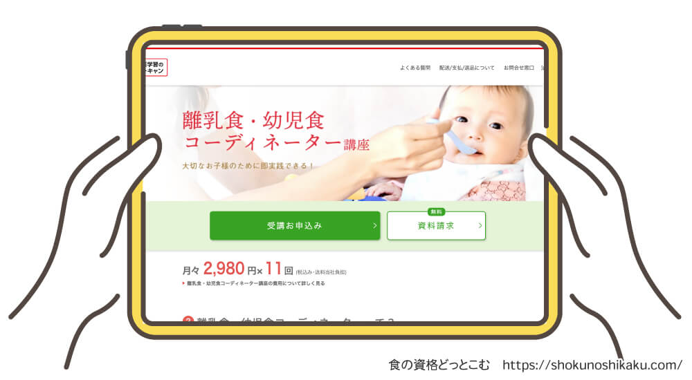 ユーキャンの離乳食・幼児食コーディネーター資格講座の受講申込み画面