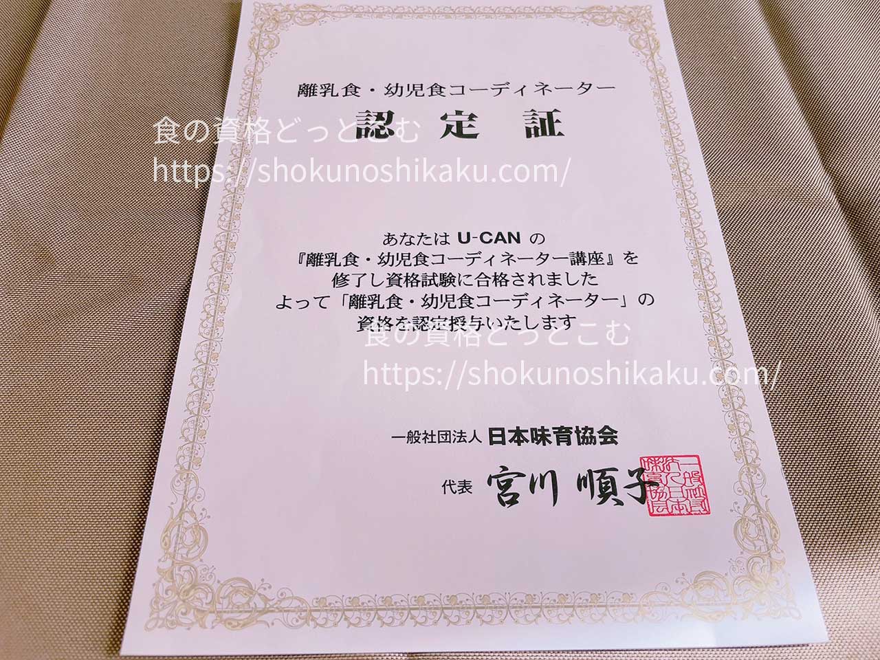 ユーキャンの離乳食・幼児食コーディネーター資格講座の合格認定証