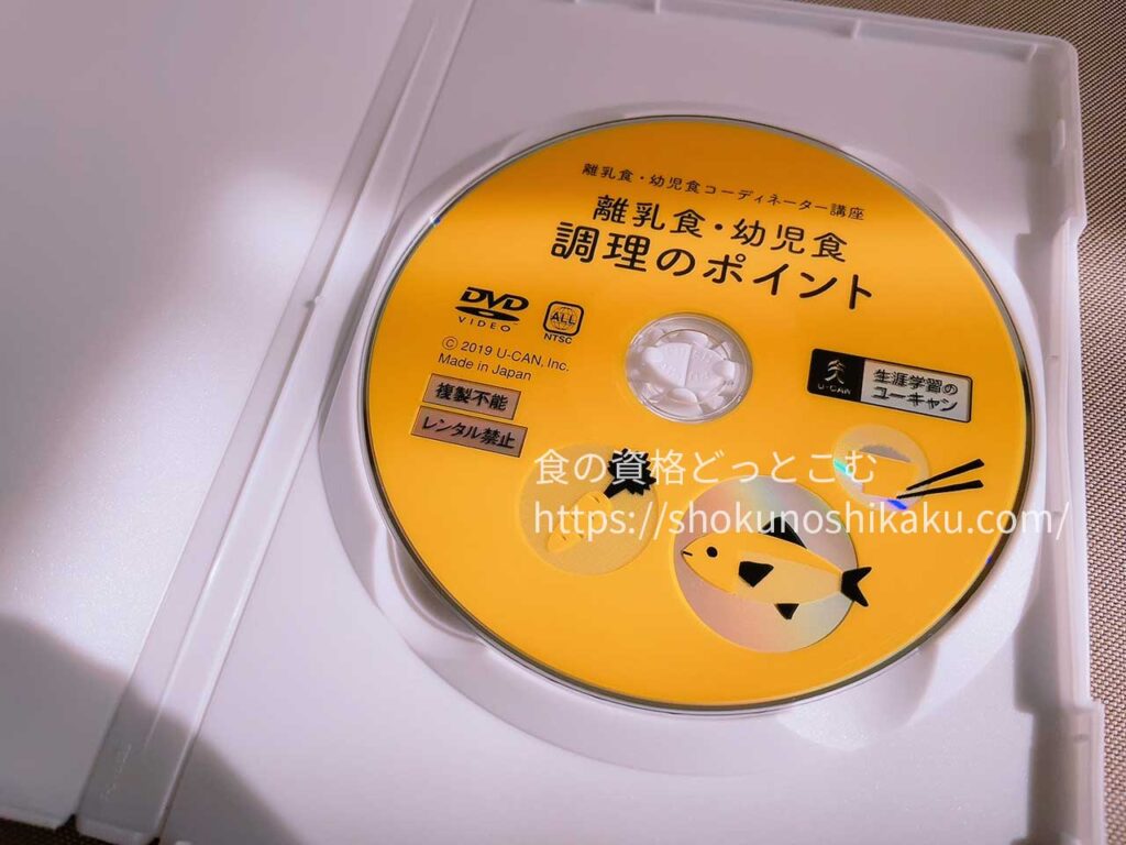 ユーキャンの離乳食・幼児食コーディネーター資格講座の映像教材
