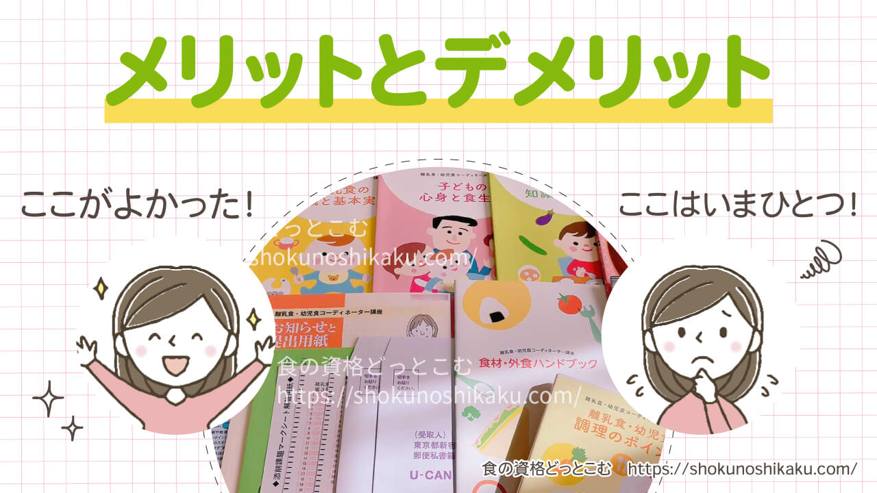 ユーキャンの離乳食・幼児食コーディネーター資格講座のメリット・デメリット