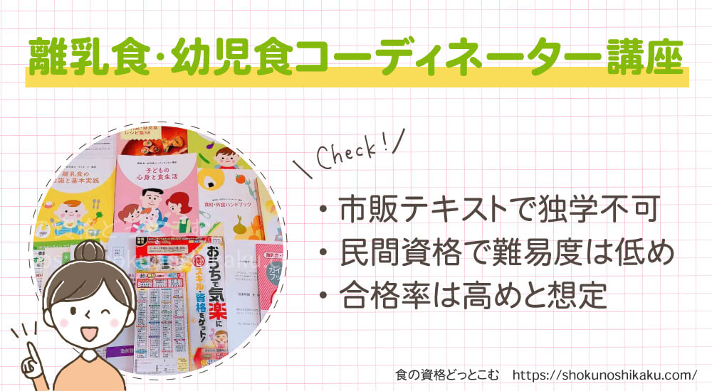 ユーキャンの離乳食・幼児食コーディネーター資格講座は独学不可で難易度は低く合格率は高め
