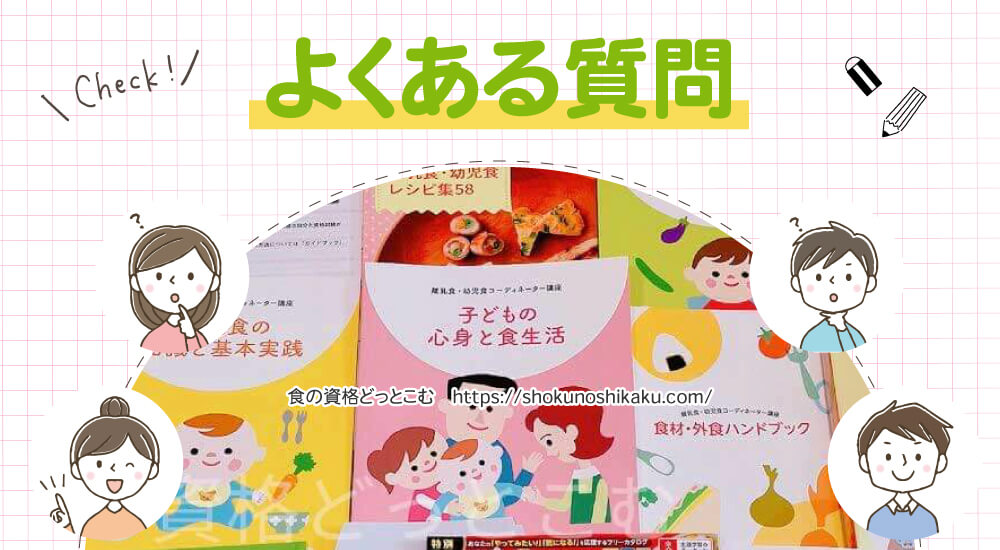 ユーキャンの離乳食・幼児食コーディネーター資格講座のよくある質問