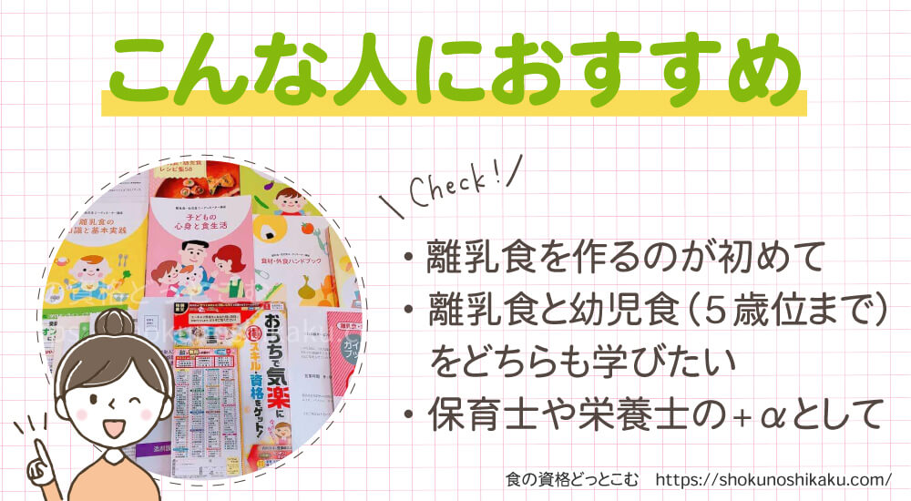 ユーキャンの離乳食・幼児食コーディネーター資格講座がおすすめな人