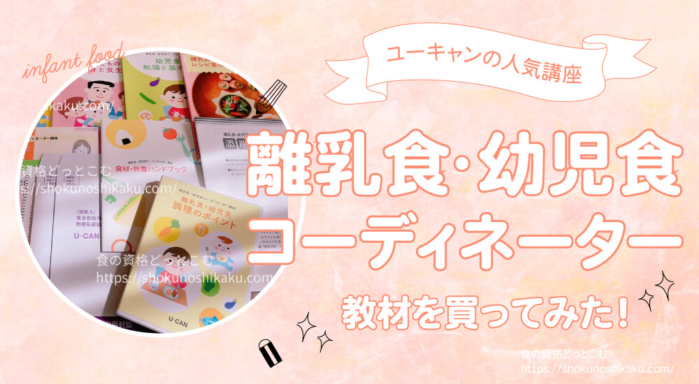 ユーキャン離乳食・幼児食コーディネーター講座の口コミや評判！教材購入！資格試験難易度・独学できない