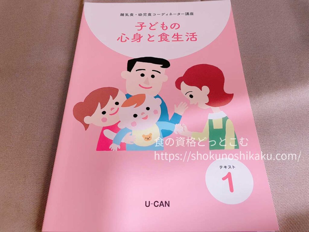 ユーキャンの離乳食・幼児食コーディネーター資格講座のテキスト・教材